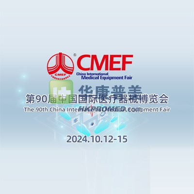 第90屆中國國際醫療器械秋季博覽會--2024CMEF深圳醫療器械展會